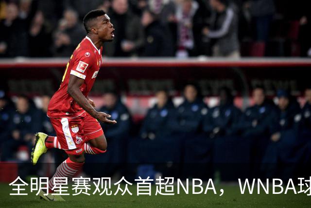 全明星赛观众首超NBA，WNBA球星却连夜赶路，集体向联盟施压