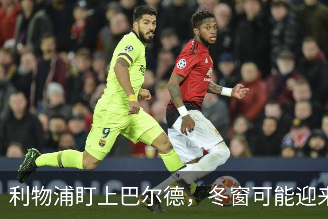 利物浦盯上巴尔德，冬窗可能迎来新星！