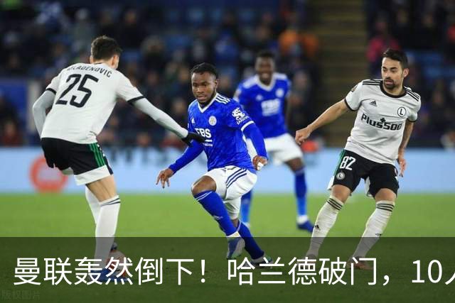 曼联轰然倒下！哈兰德破门，10人曼城创造奇迹，英超4战全胜