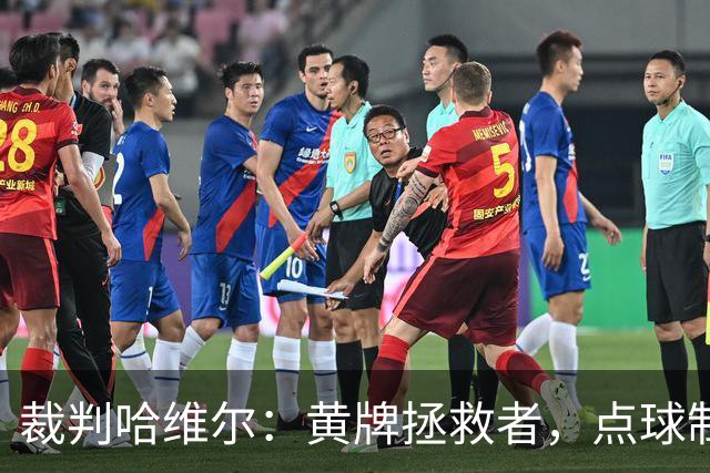 裁判哈维尔：黄牌拯救者，点球制造机！