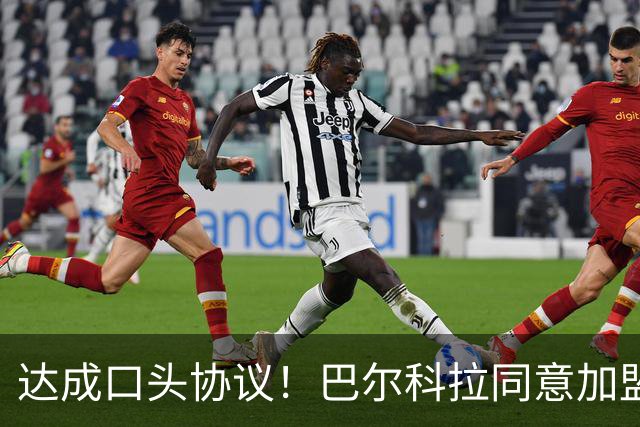 达成口头协议！巴尔科拉同意加盟利物浦，大巴黎标价1.45亿英镑