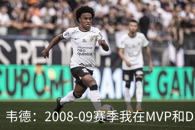 韦德：2008-09赛季我在MVP和DPOY评选均进前三 没拿MVP并非我不配